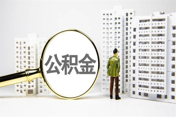 湛江离职怎样取住房公积金（离职后怎样取公积金）
